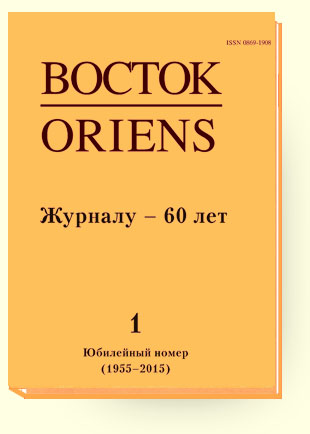 Journal &laquo;Vostok. Afro-aziatskie obshchestva: istoriia i sovremennost&raquo; (Vostok (Oriens))